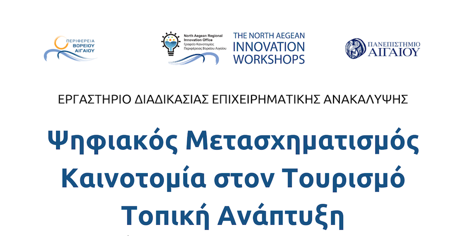 Σάμος: Εργαστήρια επιχειρηματικής ανακάλυψης για Αγροδιατροφή και Τουρισμό στην ΠΒΑ