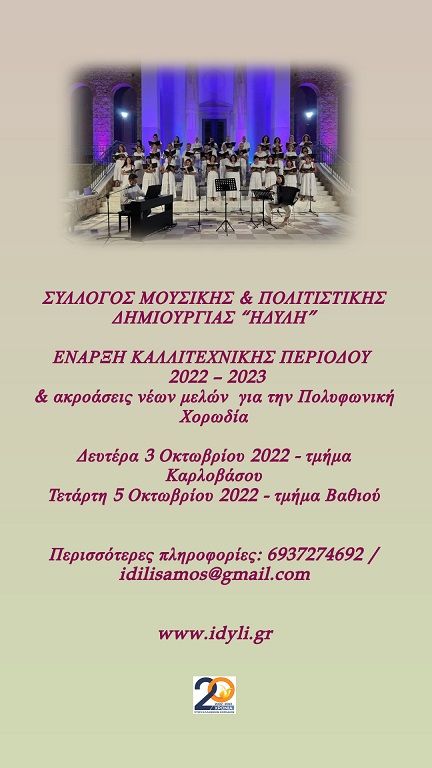 Η πολυφωνική χορωδία "Ηδύλη", ξεκινάει στις 3 Οκτωβρίου και καλεί νέα μέλη