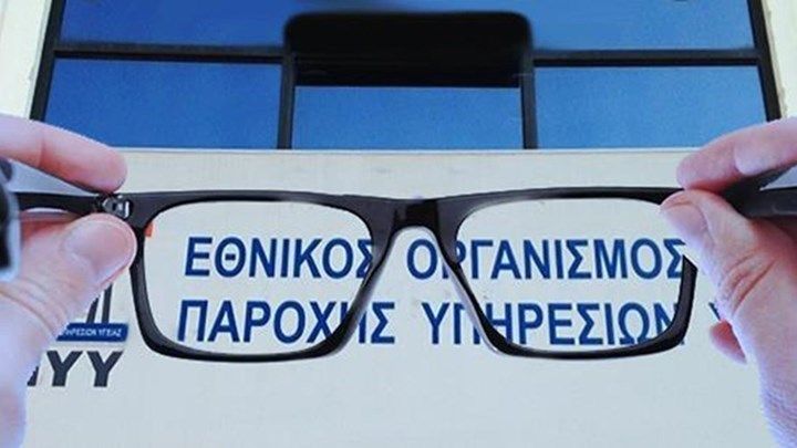 Ενημέρωση σχετικά με την παροχή γυαλιών οράσεως προς τους ασφαλισμένους του ΕΟΠΥΥ