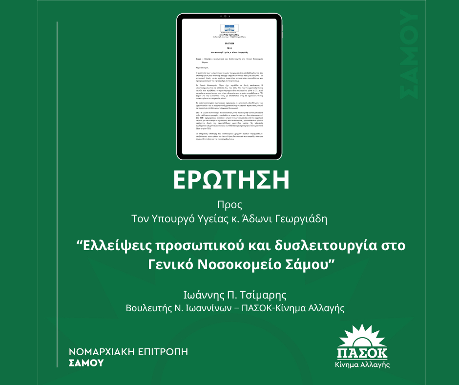 ΝΕ ΠΑΣΟΚ Σάμου-Ελλείψεις προσωπικού και δυσλειτουργία στο Γενικό Νοσοκομείο Σάμου