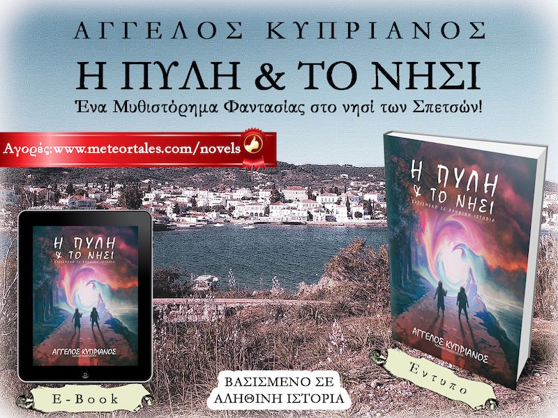 ΝΕΑ ΚΥΚΛΟΦΟΡΙΑ - Η ΠΥΛΗ & ΤΟ ΝΗΣΙ (ΜΥΘΙΣΤΟΡΗΜΑ)