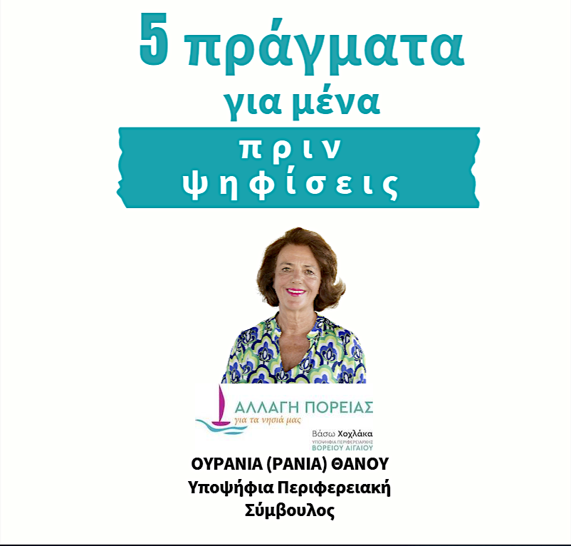 Συνέντευξη με την Ουρανία (Ράνια) Θάνου, 5 πράγματα που πρέπει να ξέρεις