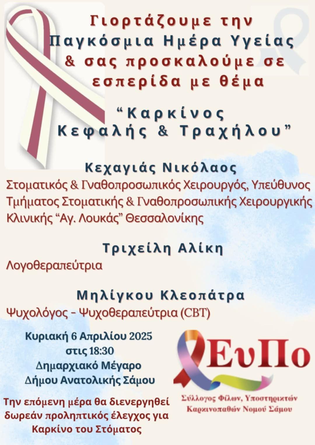 Δωρεάν προληπτικός έλεγχος & ενημερωτική εσπερίδα στη Σάμο