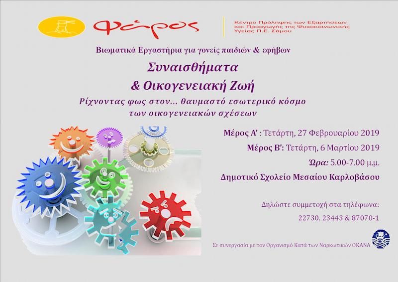 Συναισθήματα και Οικογενειακή Ζωή. Βιωματικά Εργαστήρια για γονείς στο Καρλόβασι