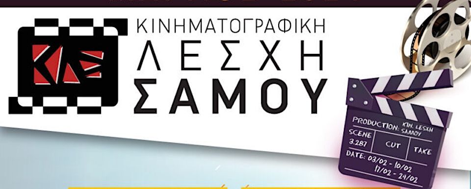 Η Κινηματογραφική Λέσχη Σάμου προσκαλεί σε Γενική Συνέλευση