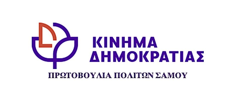 Συνεχίζονται τα προβλήματα στο Νοσοκομείο Σάμου – Αντιδράσεις για τη συμμετοχή του διοικητή σε συνέδριο τουρισμού