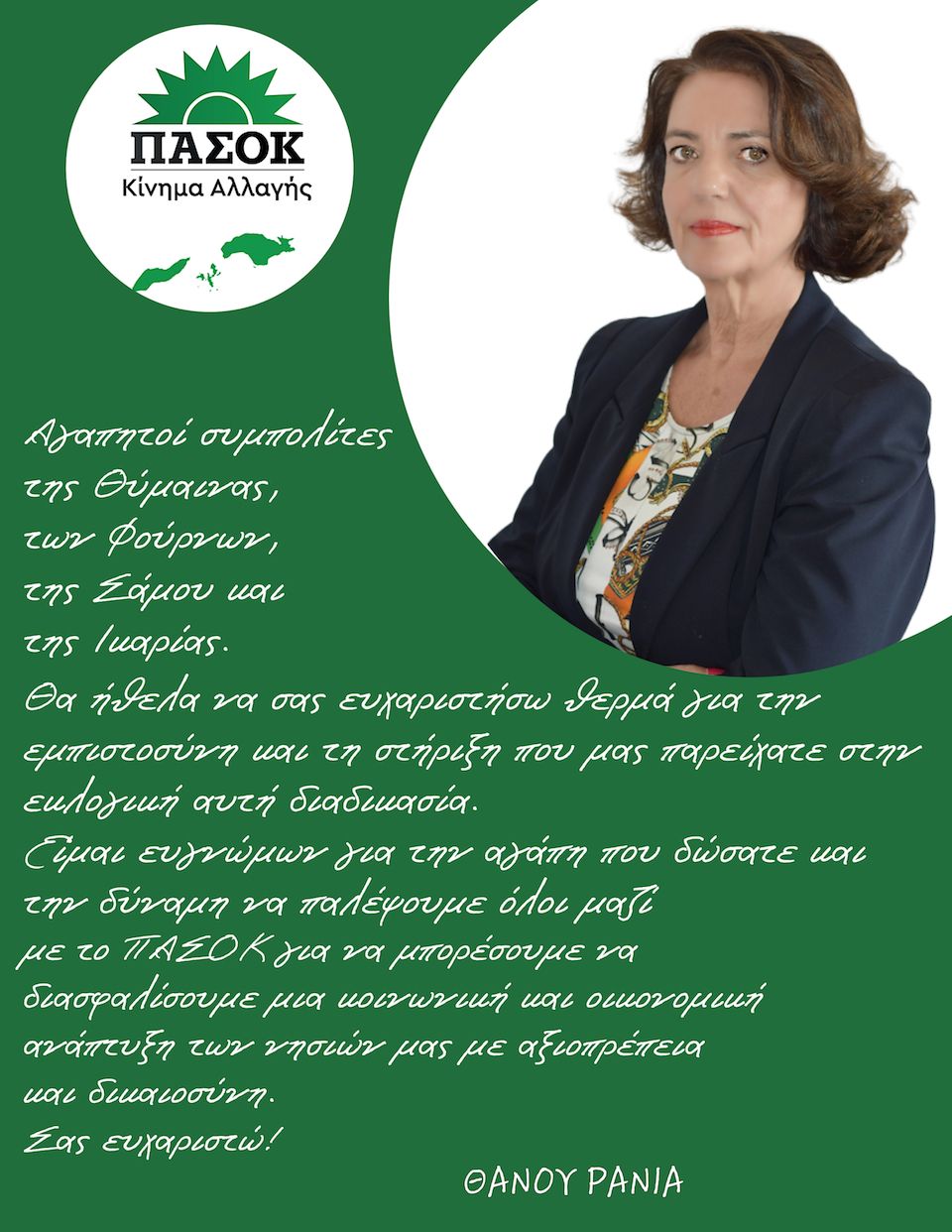 Θάνου: Όλοι μαζί με το ΠΑΣΟΚ για να μπορέσουμε να διασφαλίσουμε μια κοινωνική και οικονομική ανάπτυξη των νησιών μας