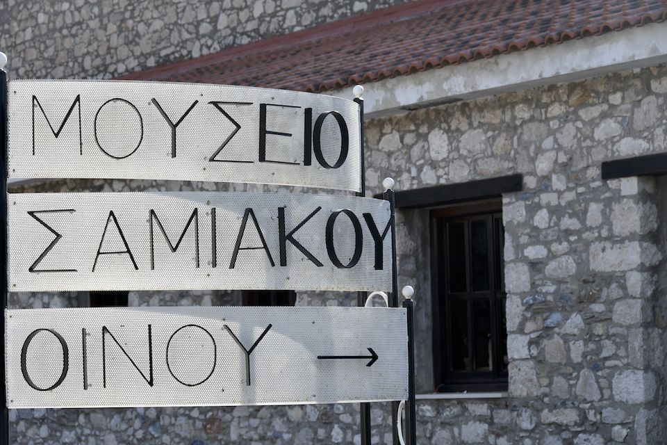 Video Το Μουσείου Οίνου του Ενιαίου Οινοποιητικού Αγροτικού Συνεταιρισμού Σάμου