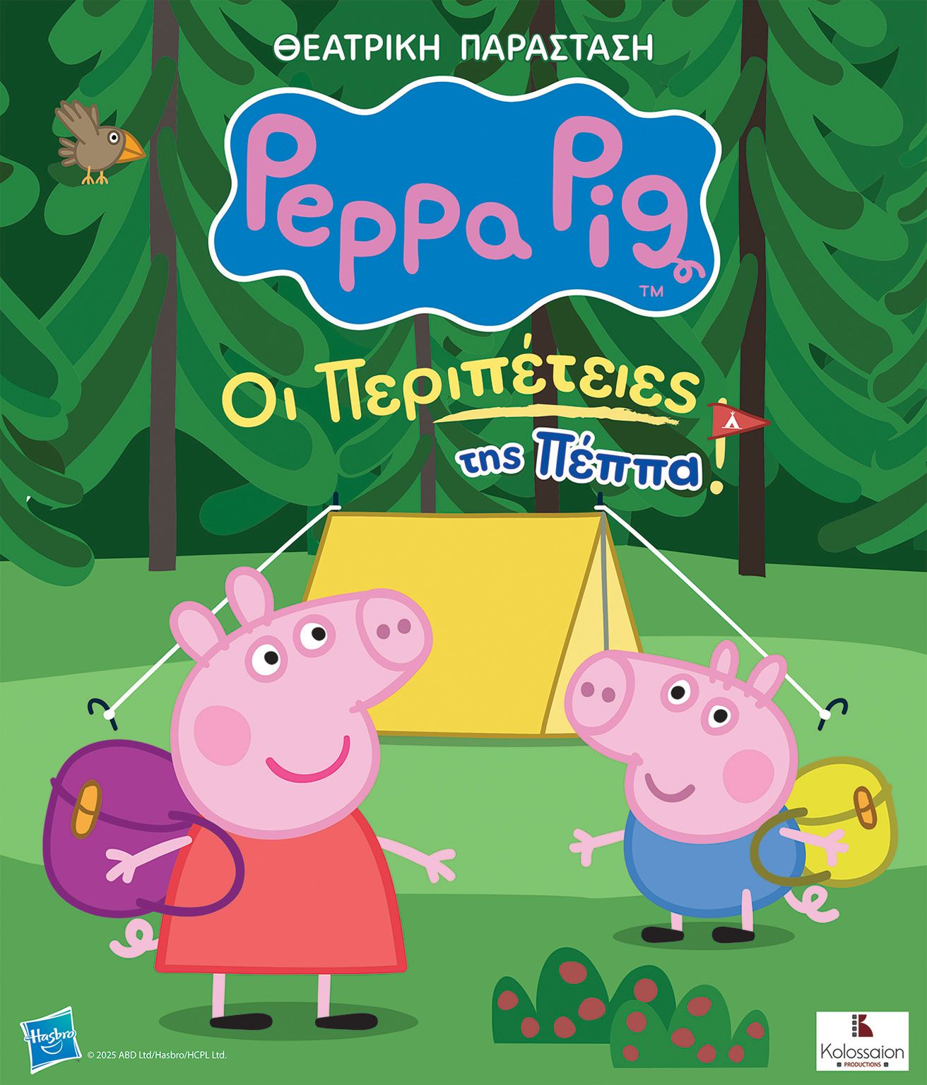 Η Πέππα το γουρουνάκι ζωντανά στη Σάμο