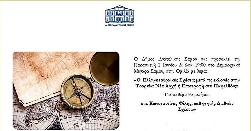 Ο Δήμος Ανατολικής Σάμου διοργανώνει εκδήλωση: Οι Ελληνοτουρκικές Σχέσεις μετά τις εκλογές στην Τουρκία