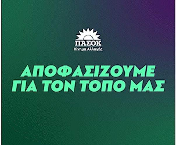 Ψηφιακός Διάλογος στις Περιφερειακές Συνδιασκέψεις του ΠΑΣΟΚ-ΚΙΝΑΛ