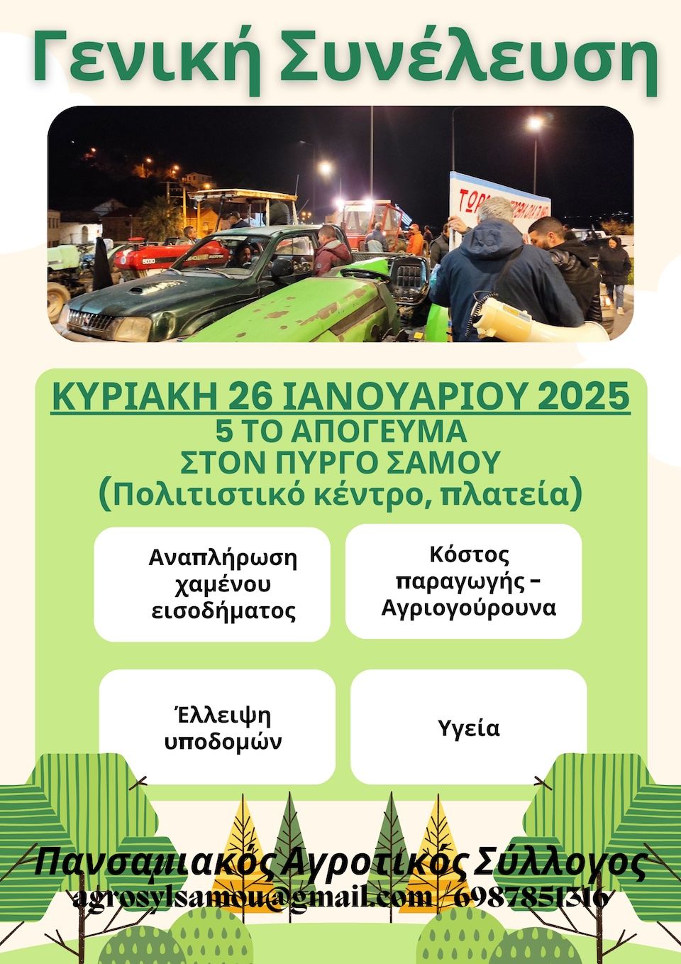 Γενική Συνέλευση Πανσαμιακού Αγροτικού Συλλόγου: Κάλεσμα για δράση και κινητοποιήσεις