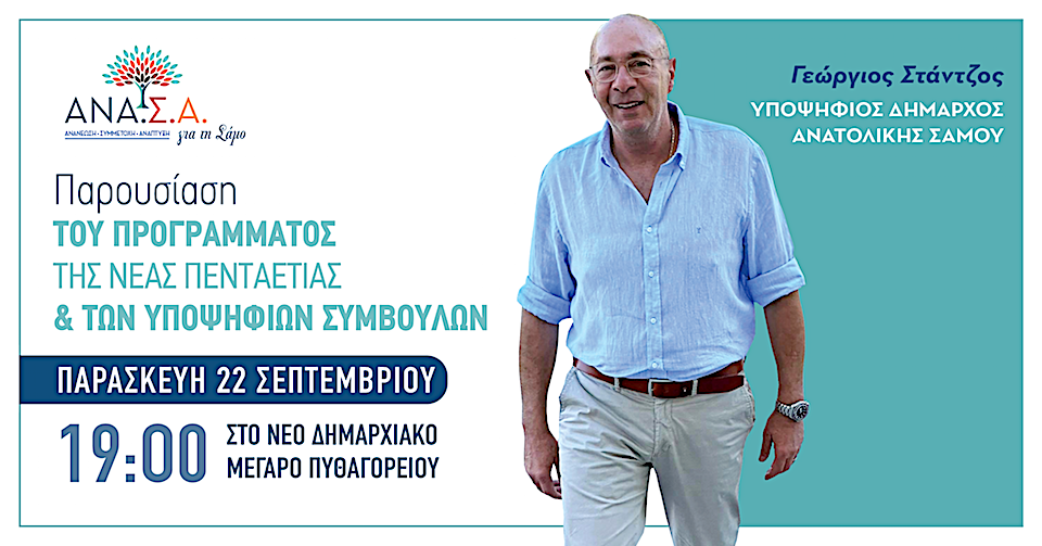 Παρουσίαση του Προγράμματος για τη νέα πενταετία και των Υποψήφιων Συμβούλων της ΑΝΑ.Σ.Α.