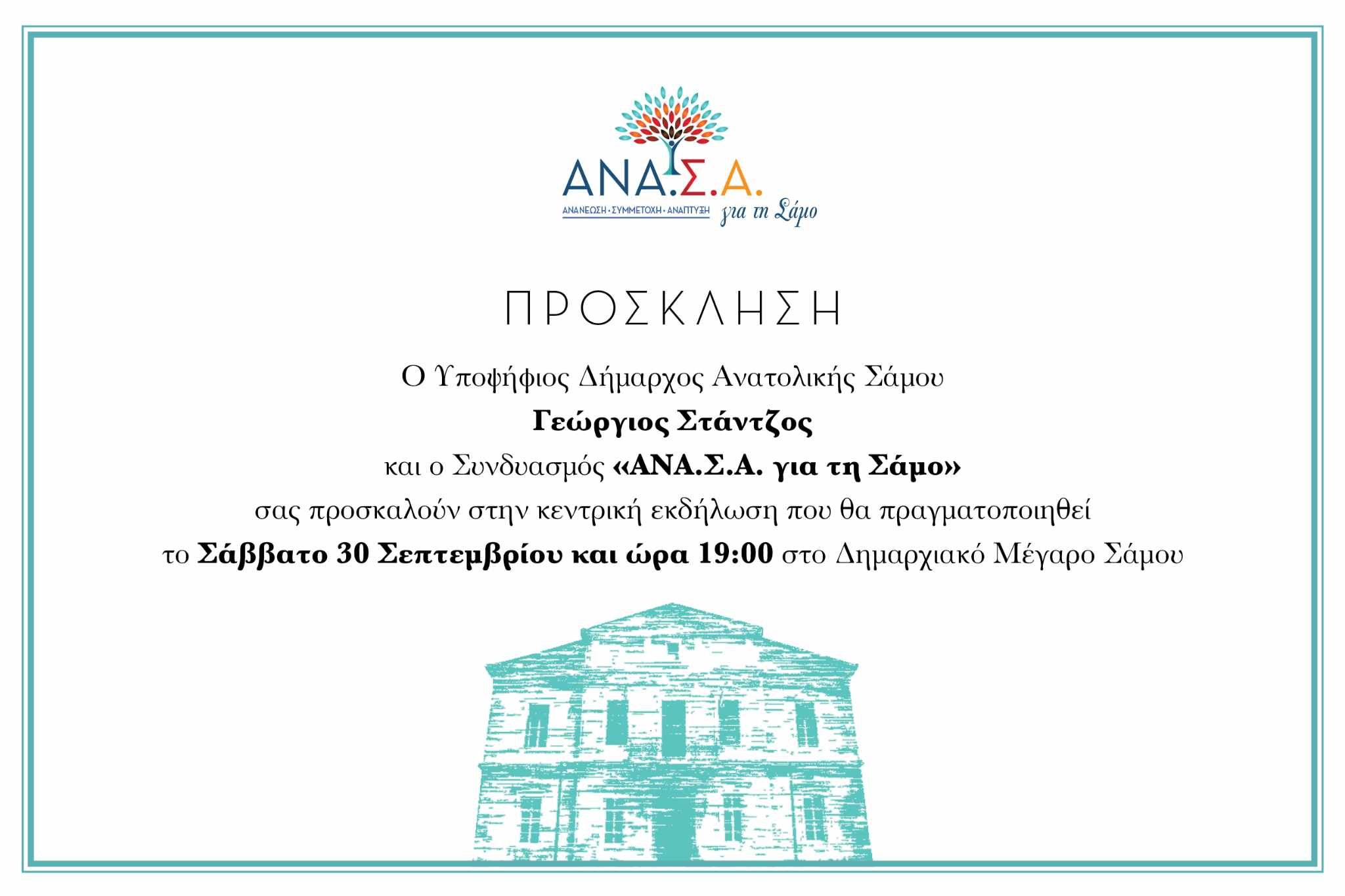 Κεντρική εκδήλωση του δημοτικού συνδυασμού  ΑΝΑ.Σ.Α. για τη Σάμο