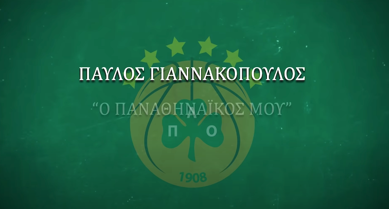 Παύλος Γιαννακόπουλος: Ο Παναθηναϊκός μου