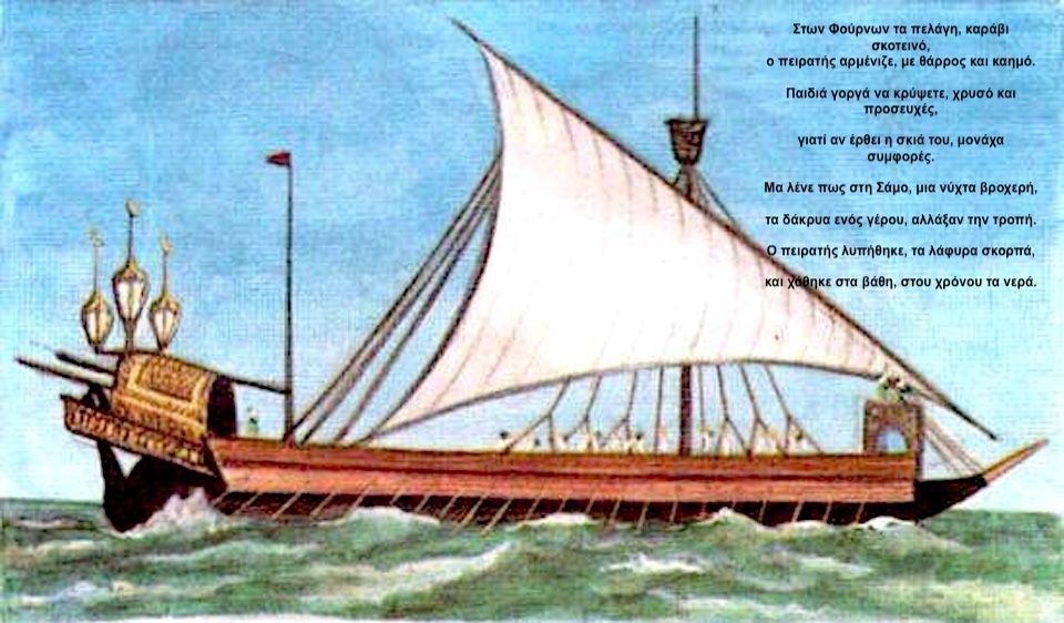 Στη Σάμο και τους Φούρνους στον καιρό των πειρατών