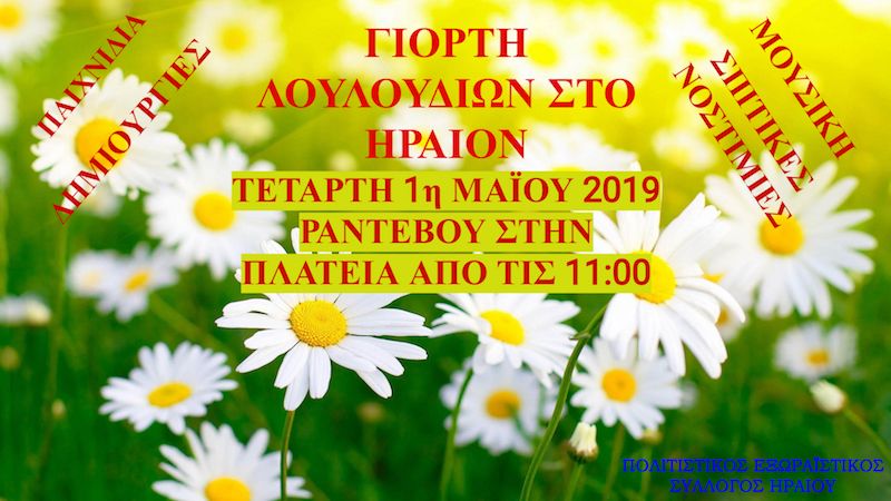 Πρωτομαγιά στο Ηραίον