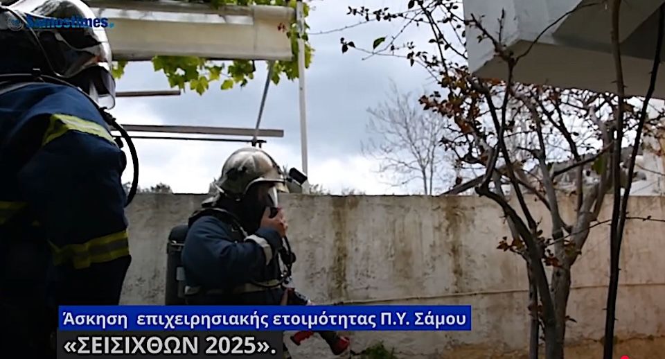 Aσκηση «ΣΕΙΣΙΧΘΩΝ 2025» της Π.Y. Σάμου – Σεισμός, καταρρεύσεις και διασώσεις στο σενάριο