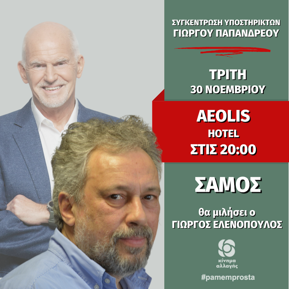 Συγκέντρωση των υποστηρικτών της υποψηφιότητας του Γιώργου Α. Παπανδρέου