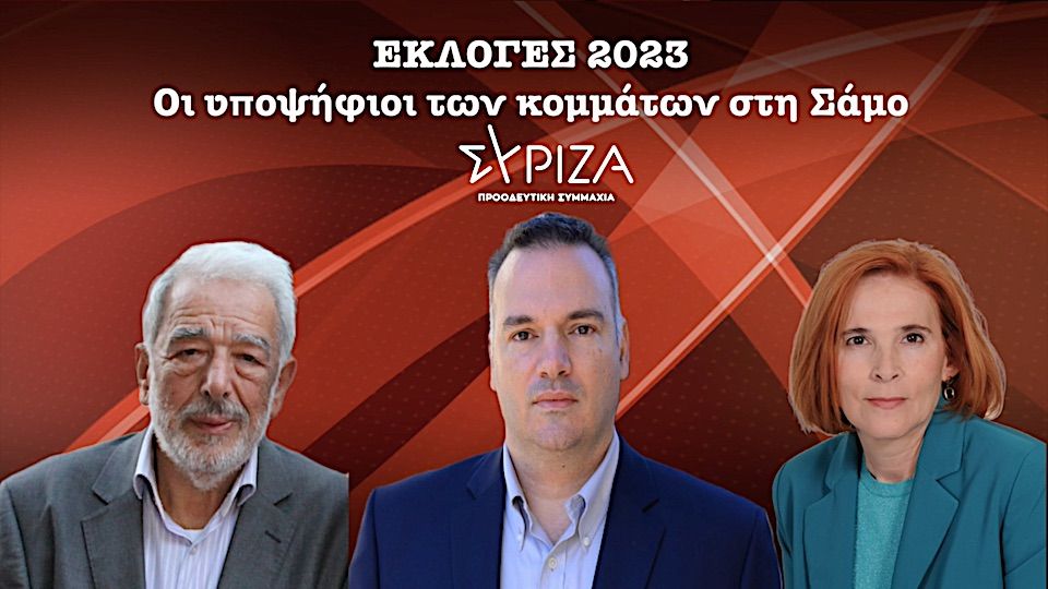 Εκλογές 25ης Ιουνίου: Αυτή είναι η λίστα των υποψηφίων του ΣΥΡΙΖΑ στη Σάμο