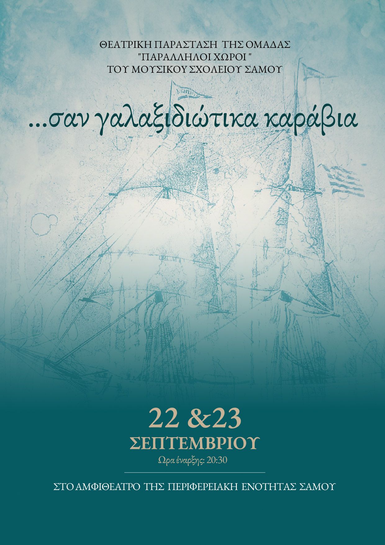 ΘΕΑΤΡΙΚΗ ΠΑΡΑΣΤΑΣΗ ΤΟΥ ΜΟΥΣΙΚΟΥ ΣΧΟΛΕΙΟΥ ΣΑΜΟΥ