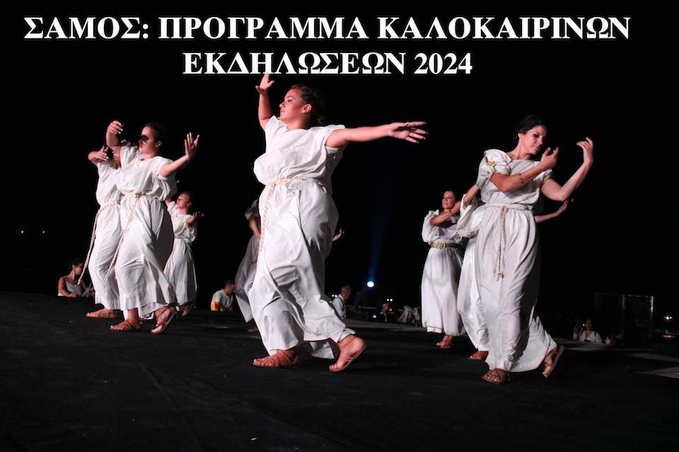 ΣΑΜΟΣ: ΠΡΟΓΡΑΜΜΑ ΚΑΛΟΚΑΙΡΙΝΩΝ ΕΚΔΗΛΩΣΕΩΝ 2024