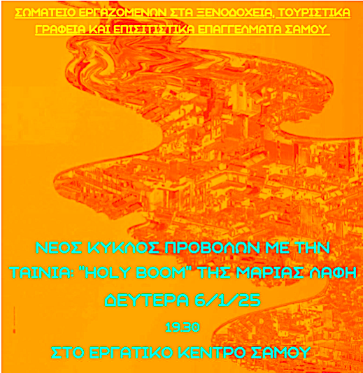 Σωματείο Ξεν/λων Επισιτισμού Σάμου: Προβολή ταινίας “Ηοly Boom”