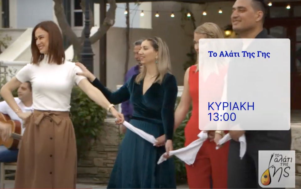 Δείτε την Κυριακή στην ΕΡΤ το “ΤΟ ΑΛΑΤΙ ΤΗΣ ΓΗΣ” στη Σάμο