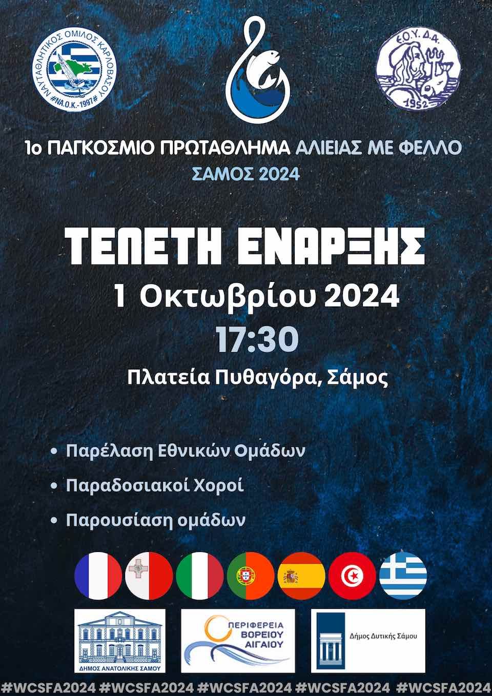 Στη Σάμο το 1ο Παγκόσμιο Πρωτάθλημα Αλιείας με φελλό με τη συμμετοχή 7 χωρών