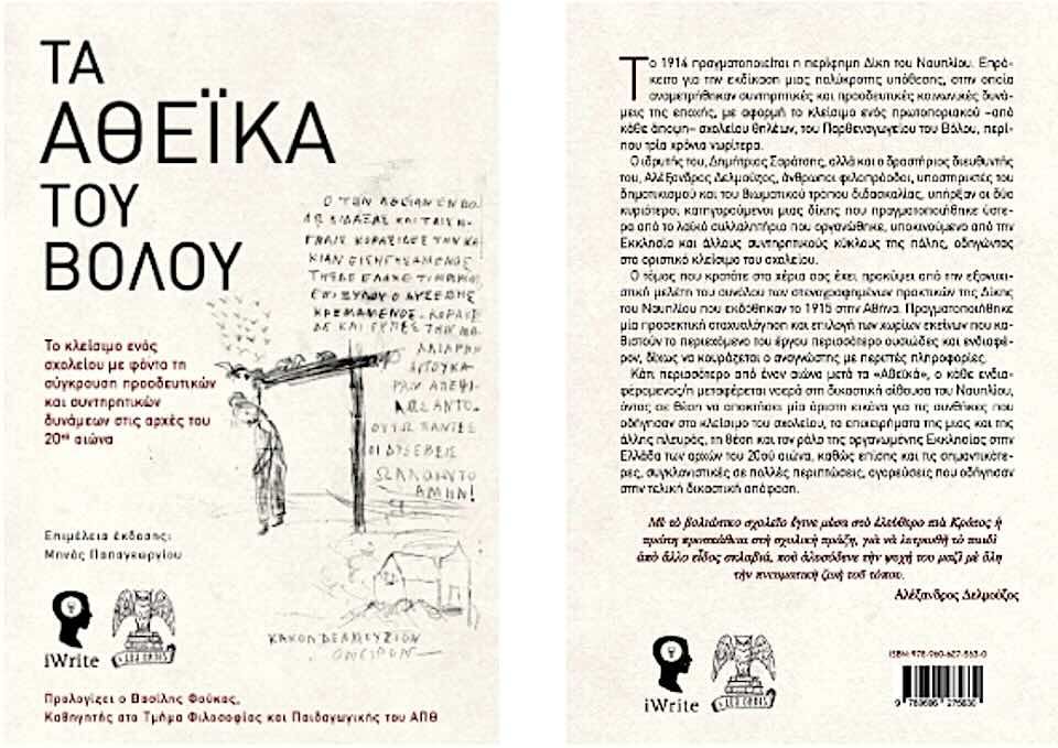 Τα Αθεϊκά του Βόλου: Το κλείσιμο ενός προοδευτικού σχολείου και η επεισοδιακή δίκη του 1914