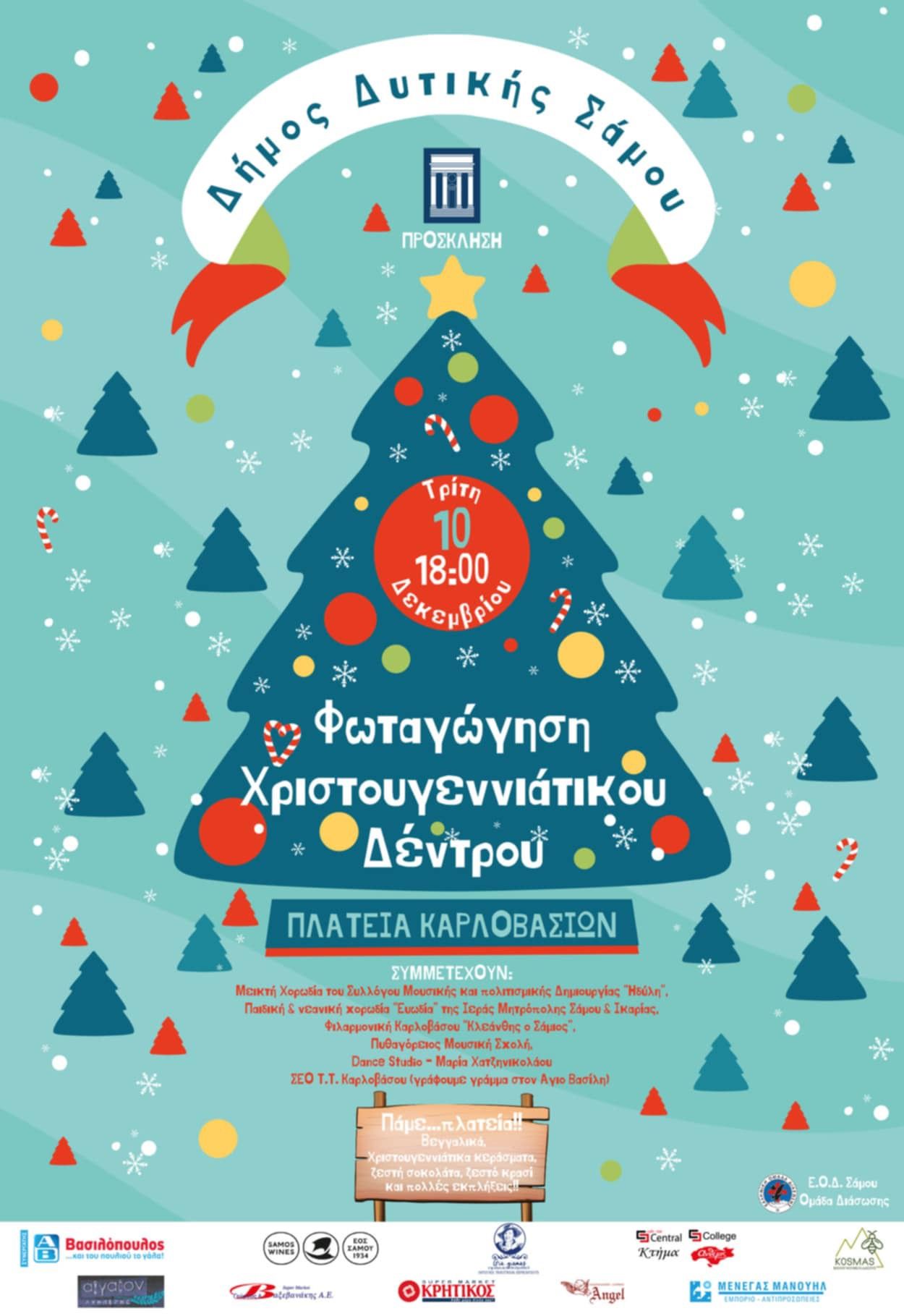 Χριστουγεννιάτικη Εκδήλωση του Δήμου Δυτικής Σάμου: Φωταγώγηση του Χριστουγεννιάτικου Δέντρου