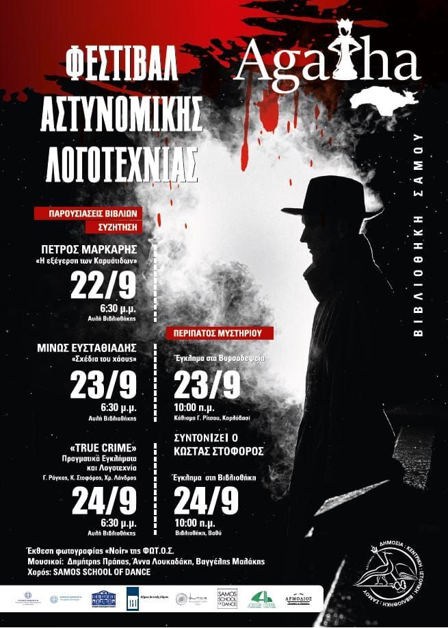 BIBΛΙΟΘΗΚΗ ΣΑΜΟΥ, ΤΡΙΗΜΕΡΟ ΦΕΣΤΙΒΑΛ ΑΣΤΥΝΟΜΙΚΗΣ ΛΟΓΟΤΕΧΝΙΑΣ