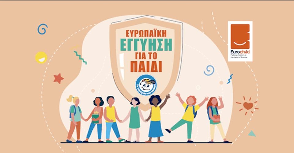 Η διασφάλιση της Ευρωπαϊκής Εγγύησης για το Παιδί συμβάλλει στον τερματισμό της παιδικής φτώχειας