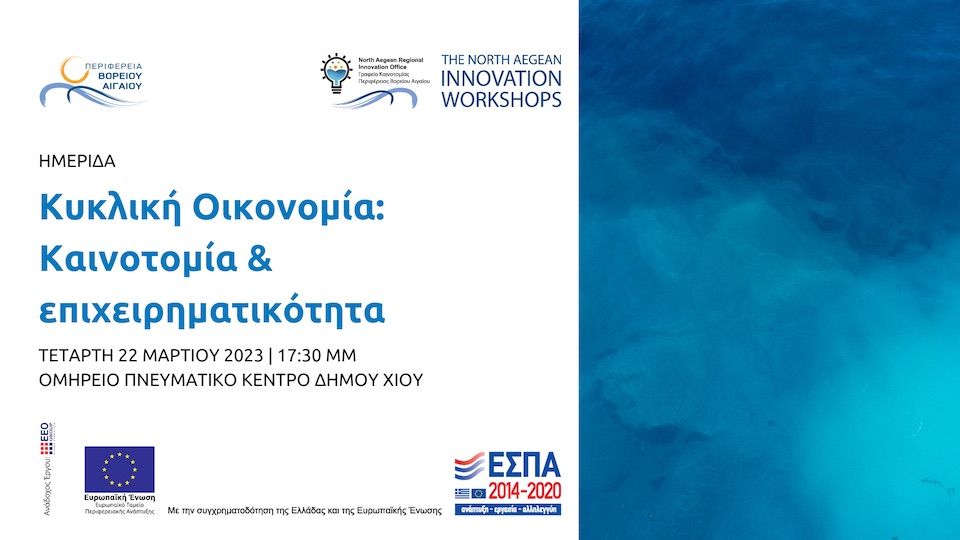 Κυκλική Οικονομία: Καινοτομία & επιχειρηματικότητα