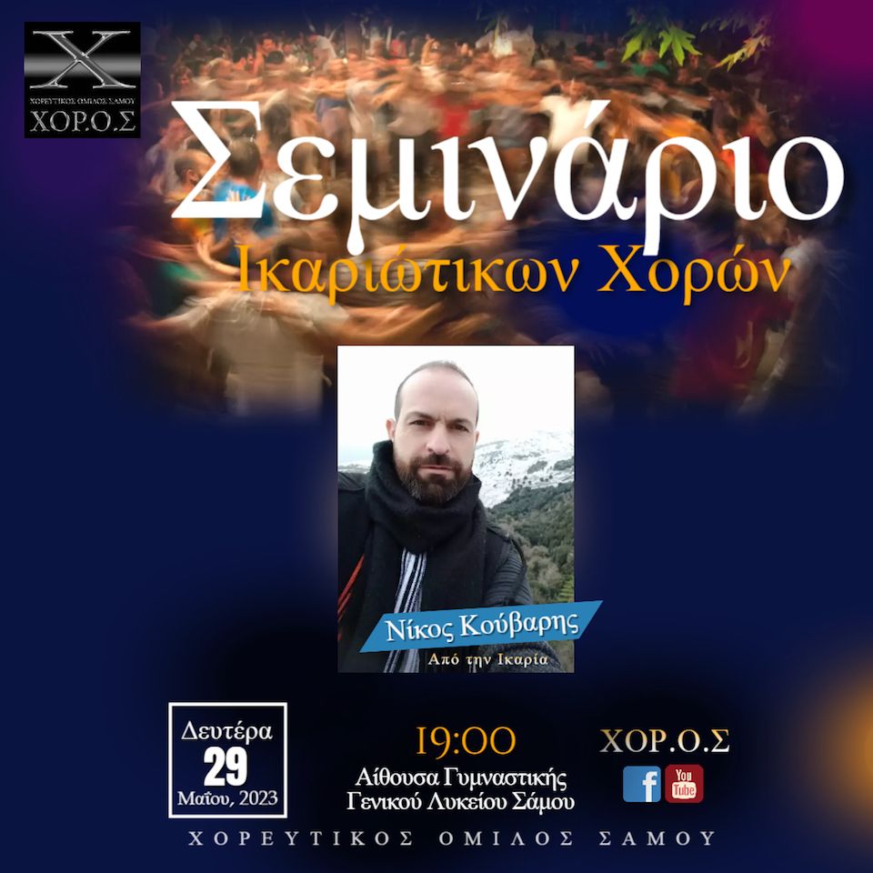 Σεμινάρια Ελληνικών παραδοσιακών χορών από τον Χορευτικός Όμιλο Σάμου – ΧΟΡ.Ο.Σ.