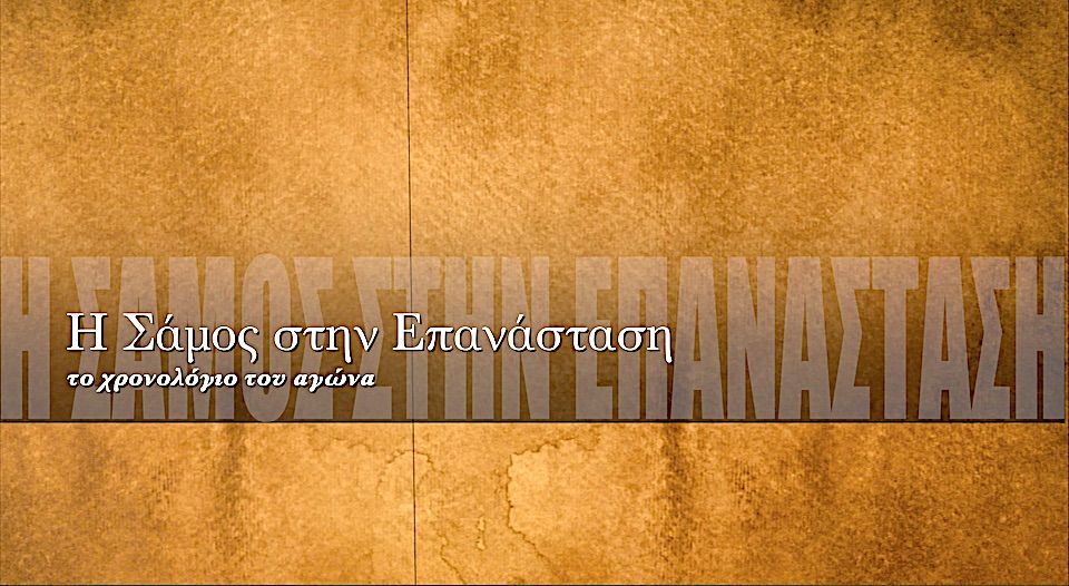 200 Χρόνια από τη Ναυμαχία της Σάμου: Ένα Ορόσημο στην Ιστορία της Ελληνικής Επανάστασης