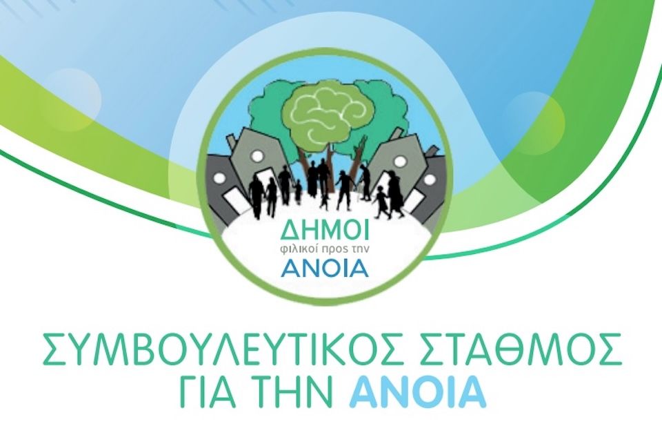 Επαναλειτουργία Συμβουλευτικού Σταθμού για την Άνοια στο Δήμο Ανατολικής Σάμου