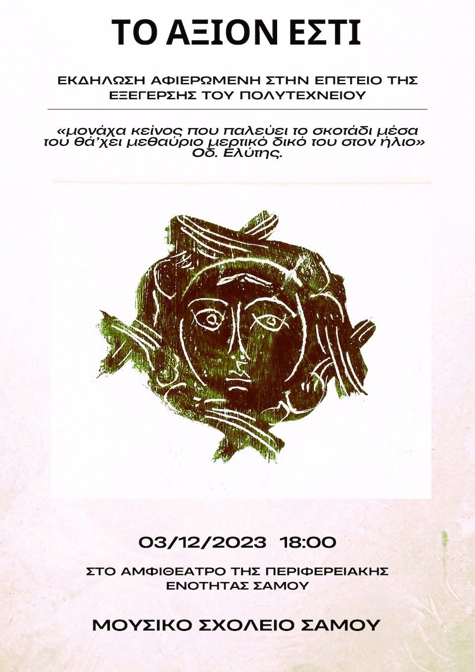 «Το Άξιον Εστί». Επανάληψη της εκδήλωση του Μουσικού Σχολείου Σάμου