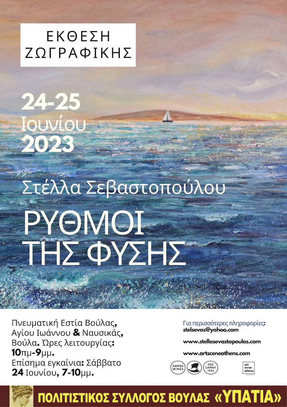 Ατομική έκθεση της Σαμιώτισσας εικαστικού Στέλλας Σεβαστοπούλου με τίτλο «Ρυθμοί της Φύσης»