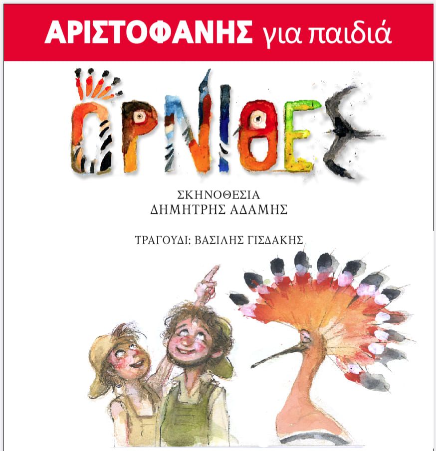 “Όρνιθες” Του Αριστοφάνη, από τις Μαγικές Σβούρες στη Σάμο
