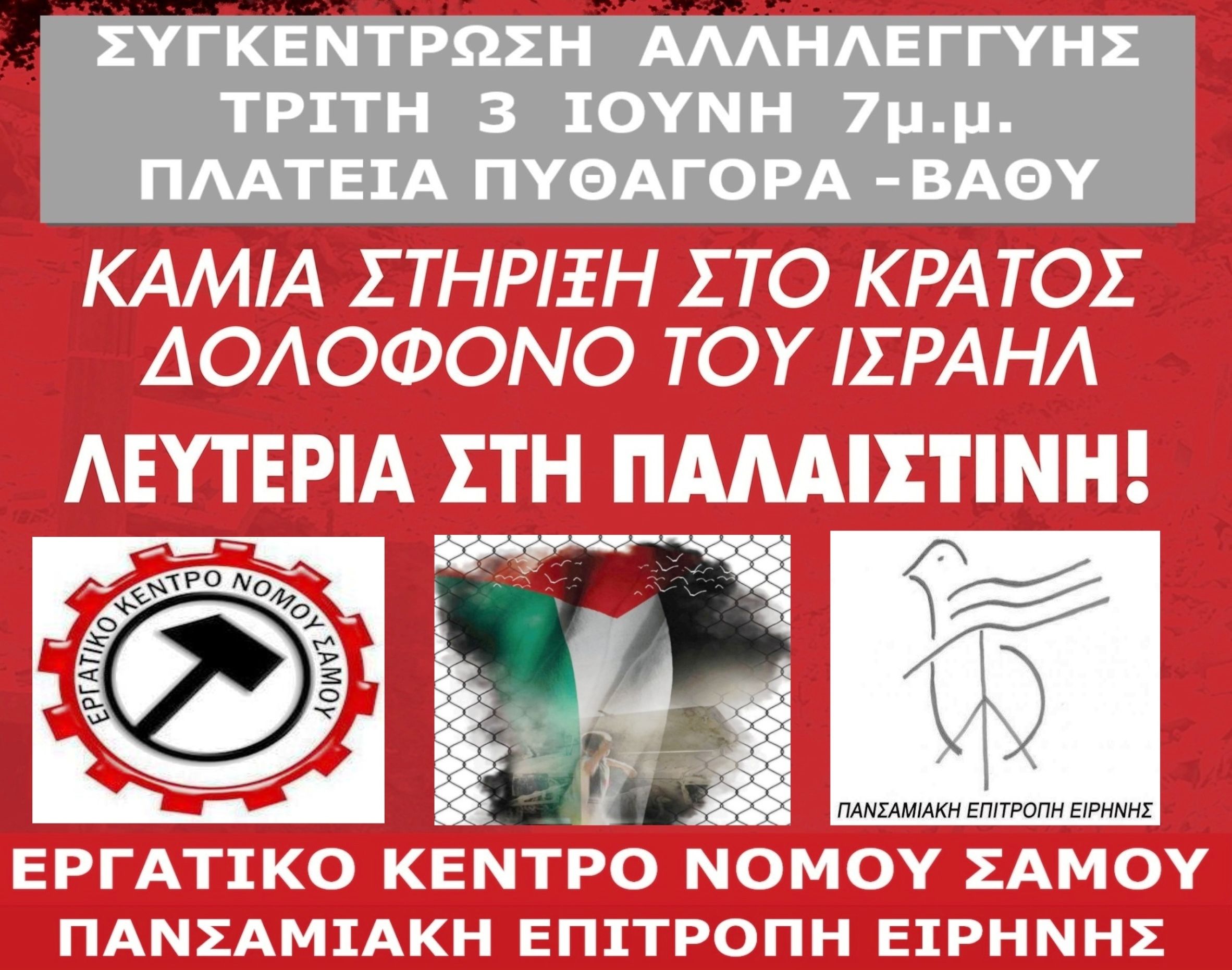 Συγκέντρωση αλληλεγγύης για την Παλαιστίνη στη Σάμο – Τρίτη 3 Ιουνίου στην πλατεία Πυθαγόρα