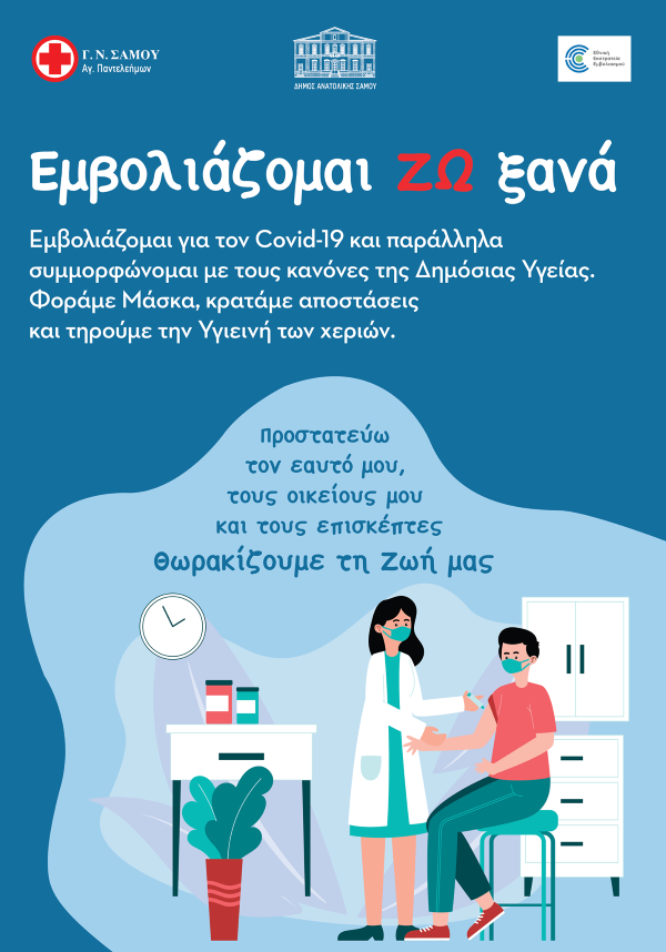 Εμβολιασμοί και Rapid tests σε εργαζόμενους σε δήμο και Γηροκομείο