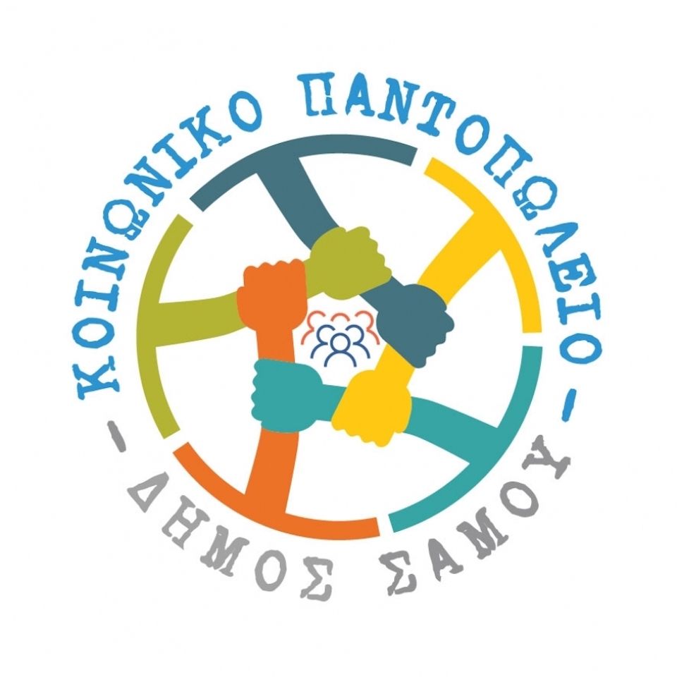 Κοινωνικό Παντοπωλείο Σάμου, συμβάλλουμε στη στήριξη των κατοίκων του νησιού μας