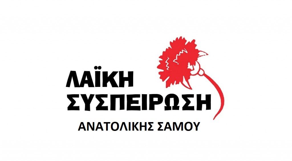 Λαϊκή Συσπείρωση: κάλυψη των πραγματικών αναγκών που προκλήθηκαν από το σεισμό