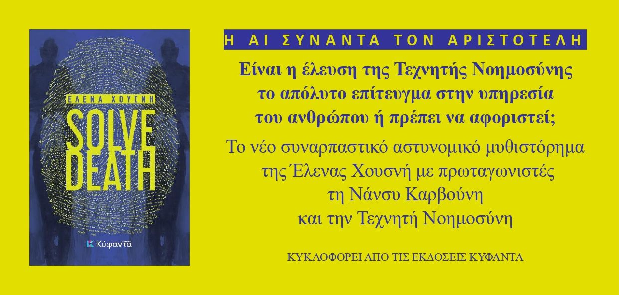Κυκλοφόρησε το νέο βιβλίο της Έλενας Χουσνή «SOLVE DEATH»