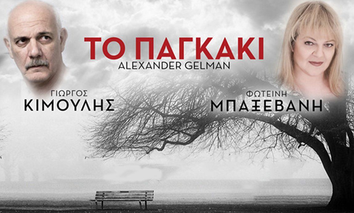 Αναβολή της παράστασης "Το παγκάκι". Επιστροφή εισητηρίων.