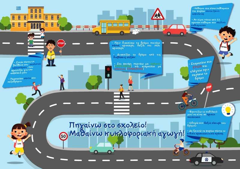 Ενημερωτικά φυλλάδια απο την τροχαία στα σχολεία