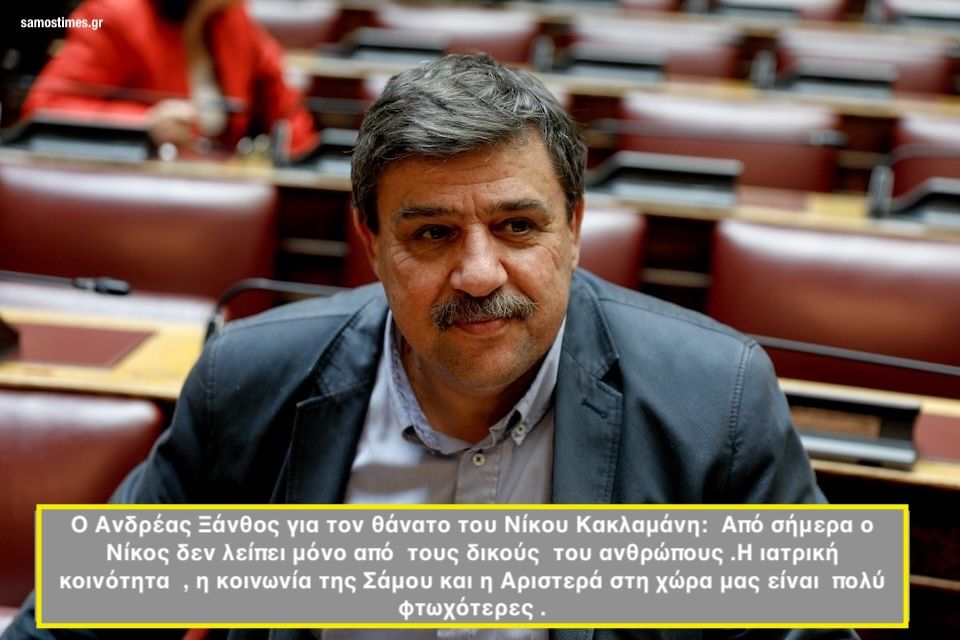 Ο πρώην Υπ. Υγείας Ανδρέας Ξάνθος για τον θάνατο του Νίκου Κακλαμάνη