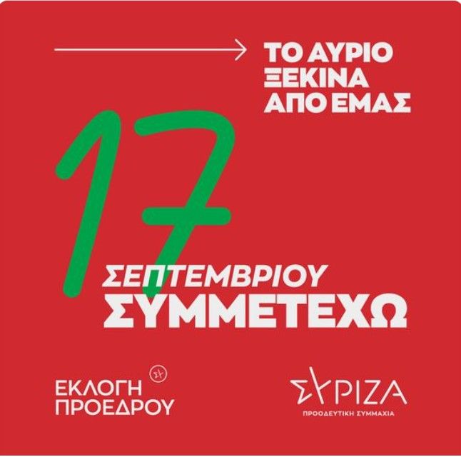 Εκλογές Προέδρου ΣΥΡΙΖΑ-Π.Σ. Κυριακή 17 Σεπτεμβρίου, δες που ψηφίζεις!