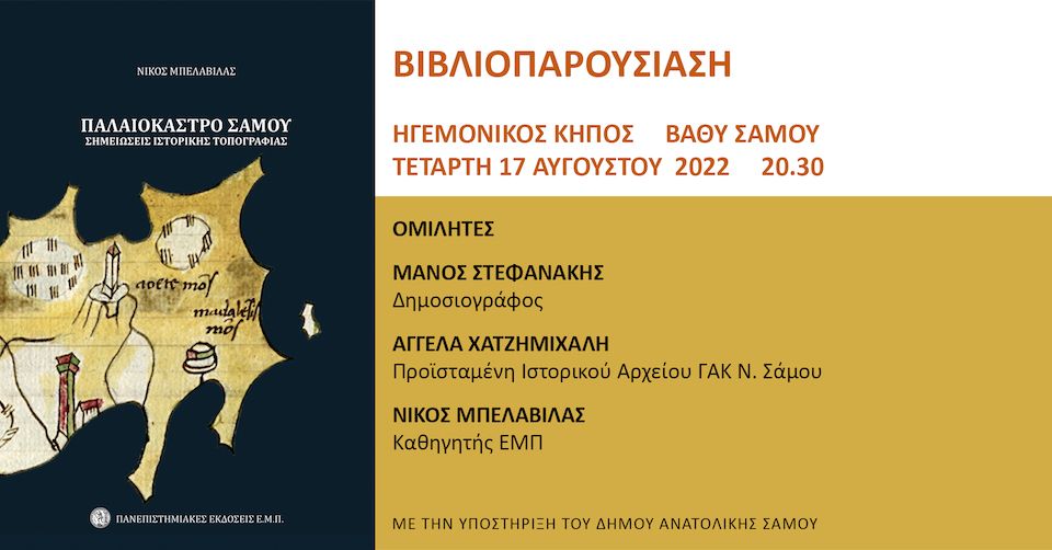 «Παλαιόκαστρο Σάμου. Σημειώσεις ιστορικής τοπογραφίας» του Νίκου Μπελαβίλα